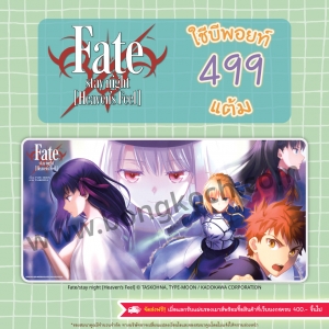 แผ่นรองโต๊ะ Fate / stay night [Heaven’s Feel] ใช้บีพอยท์ 499 แต้ม (รบกวนอ่านเงื่อนไขก่อนทำการแลก)
